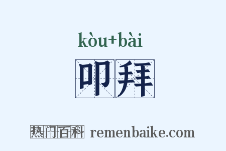 叩拜是什么意思的图片